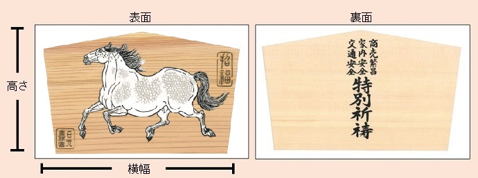 絵馬サイズ午